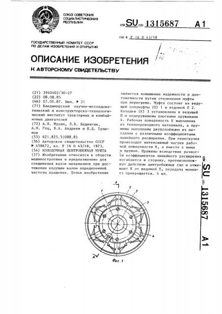 Колодочная центробежная муфта (патент 1315687)