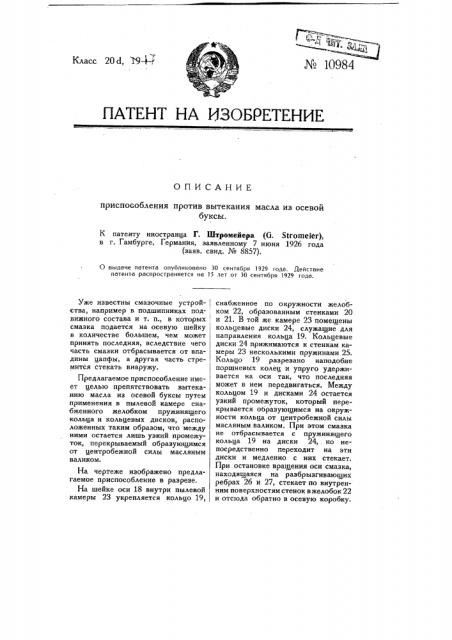 Приспособление против вытекания масла из осевой буксы (патент 10984)