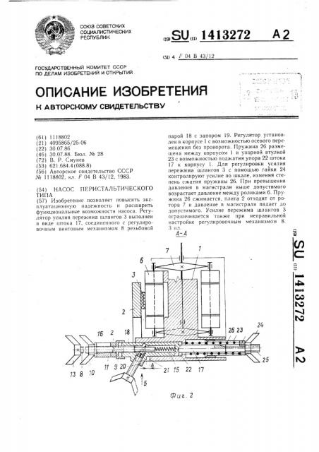 Насос перистальтического типа (патент 1413272)