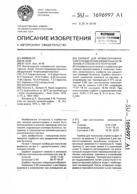 Сорбент для хроматографического разделения изомерных бутиленов и способ его получения (патент 1696997)