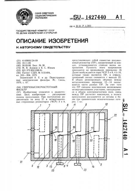 Сверхвысокочастотный фильтр (патент 1427440)