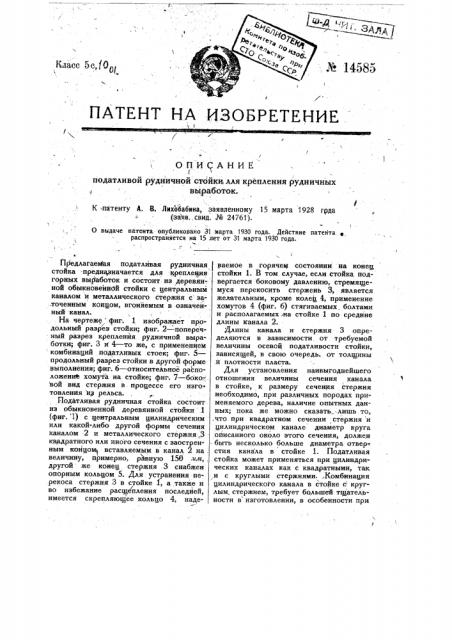 Податливая рудничная стойка для крепления рудничных выработок (патент 14585)