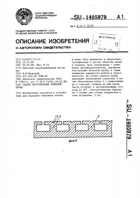 Способ изготовления тепловой трубы (патент 1405979)