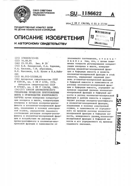 Способ автоматического управления процессом приготовления шихты в производстве изопренового каучука (патент 1186622)