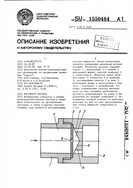 Регулятор расхода (патент 1550484)