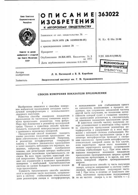 Всесоюзнаяя*тент1ш.гехн|11ггн|(д^;, (патент 363022)