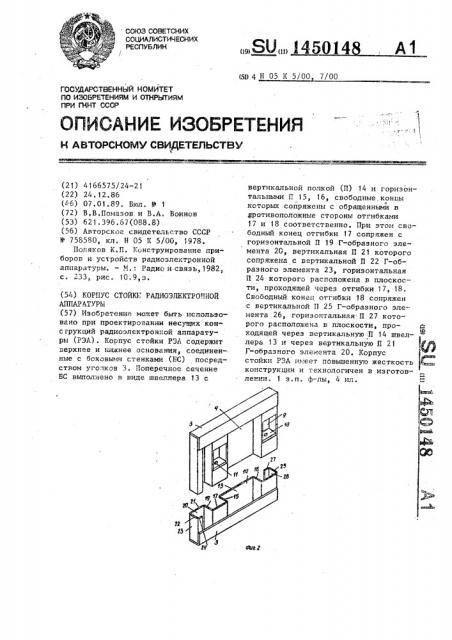 Корпус стойки радиоэлектронной аппаратуры (патент 1450148)