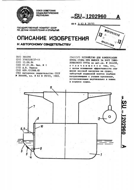 Устройство для компенсации крена судна при выносе за борт тяжеловесного груза (патент 1202960)