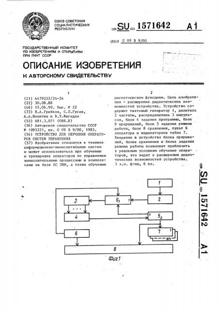 Устройство для обучения операторов систем управления (патент 1571642)