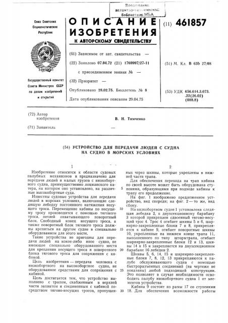 Устройство для передачи людей с судна на судно в морских условиях (патент 461857)