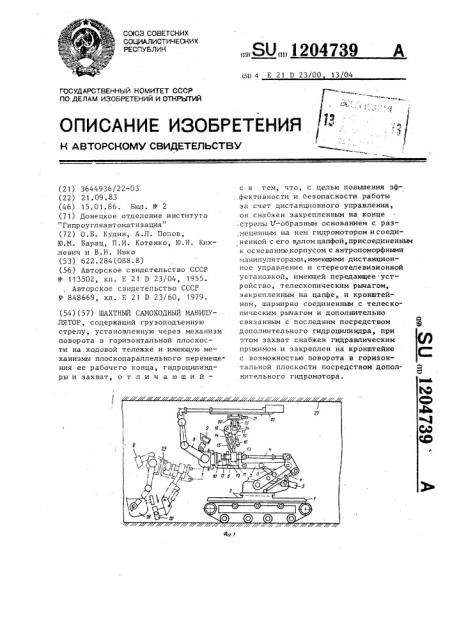 Шахтный самоходный манипулятор (патент 1204739)