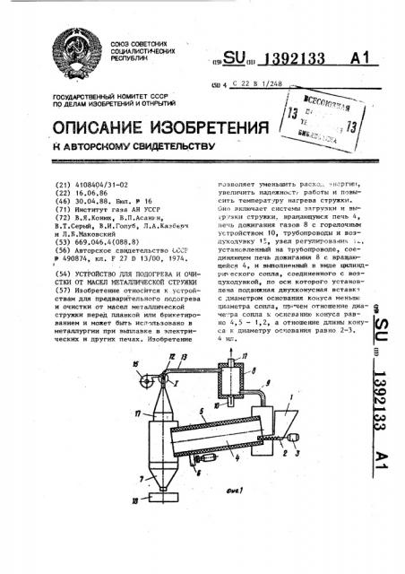 Устройство для подогрева и очистки от масел металлической стружки (патент 1392133)