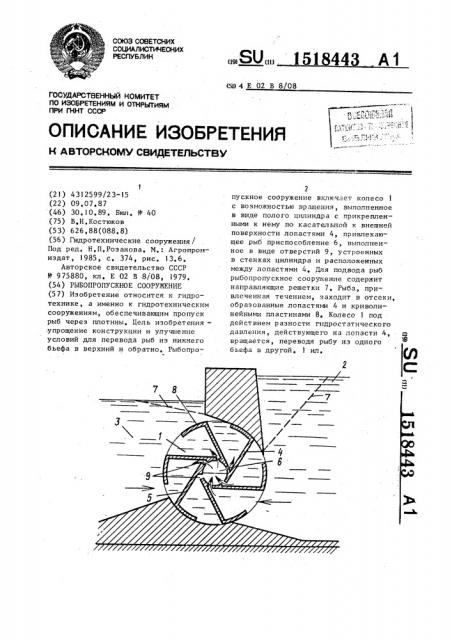 Рыбопропускное сооружение (патент 1518443)