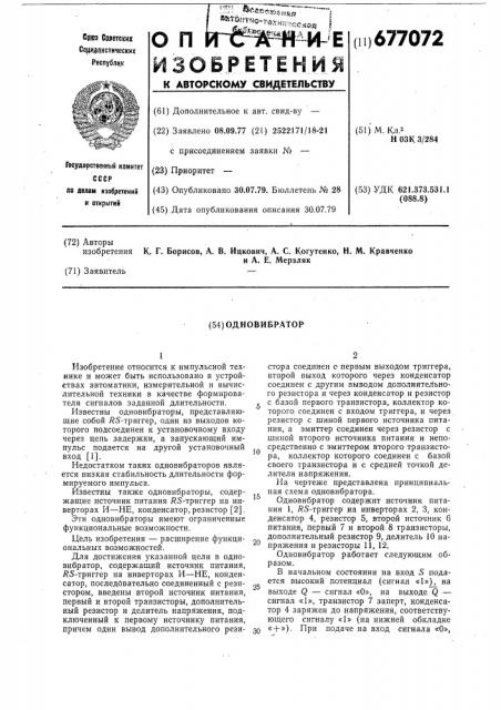 Одновибратор (патент 677072)