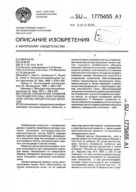 Способ определения размеров ультрадисперсных кристаллических частиц твердотельных образцов (патент 1775655)