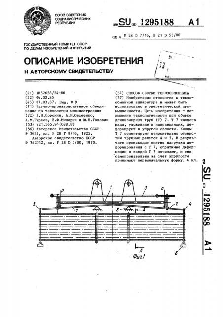 Способ сборки теплообменника (патент 1295188)