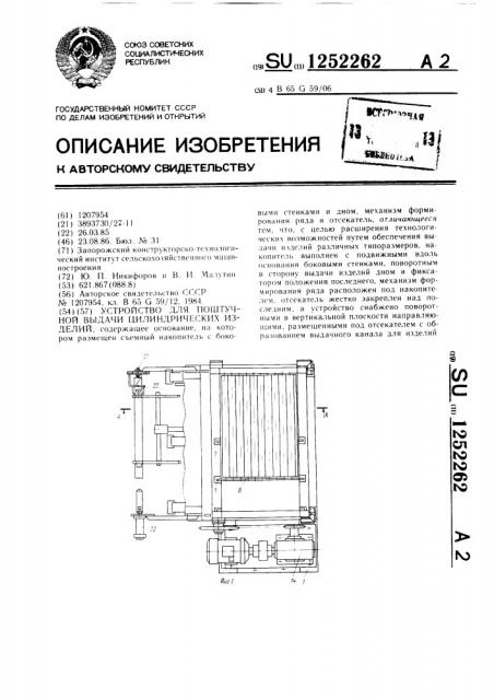 Устройство для поштучной выдачи цилиндрических изделий (патент 1252262)