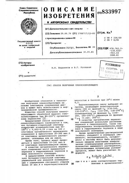 Способ получения пленкообразующего (патент 833997)