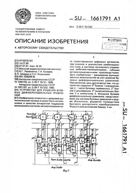 Устройство для решения булевых дифференциальных уравнений (патент 1661791)