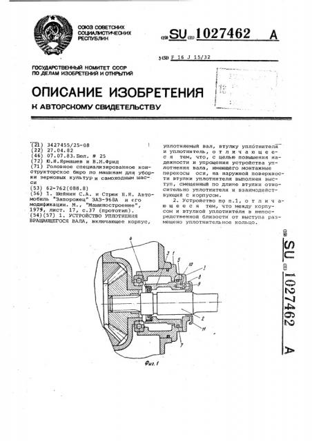 Устройство уплотнения вращающегося вала (патент 1027462)