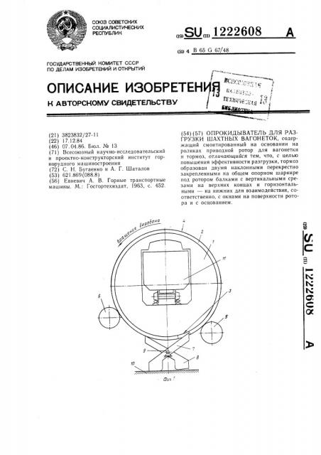 Опрокидыватель для разгрузки шахтных вагонеток (патент 1222608)