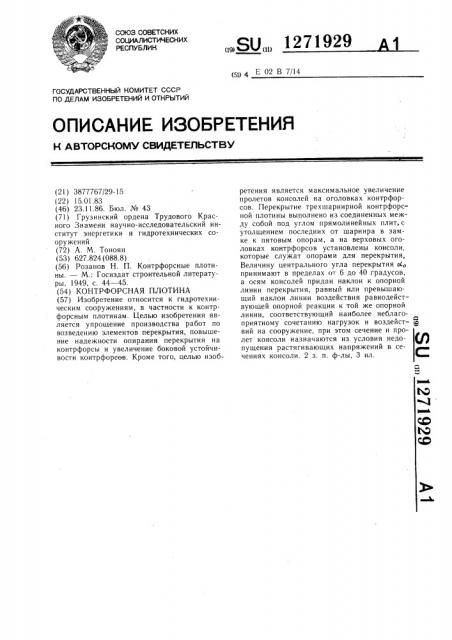 Контрфорсная плотина (патент 1271929)