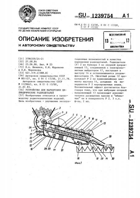 Устройство для маркировки цилиндрических радиодеталей (патент 1239754)