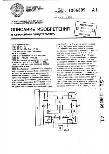 Устройство для дуговой сварки переменным током (патент 1386399)