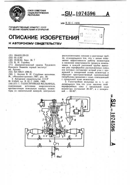 Газоструйная мельница (патент 1074596)