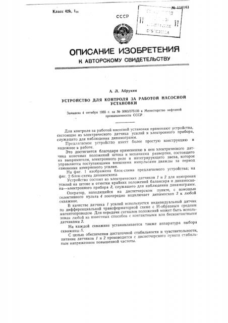 Устройство для контроля за работой насосной установки (патент 114143)