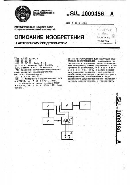 Устройство для контроля вызванных биопотенциалов (патент 1009486)