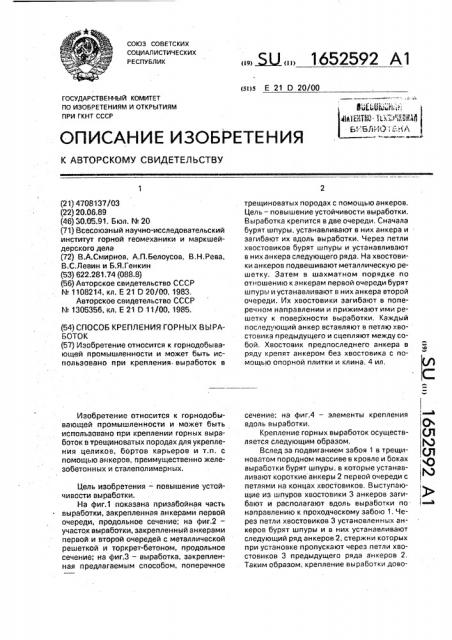 Способ крепления горных выработок (патент 1652592)