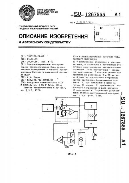 Стабилизированный источник тока высокого напряжения (патент 1267555)