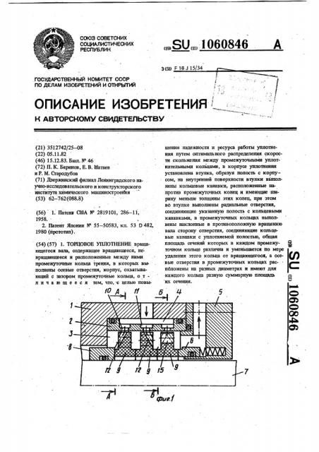 Торцовое уплотнение (патент 1060846)