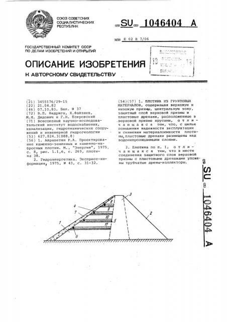 Плотина из грунтовых материалов (патент 1046404)