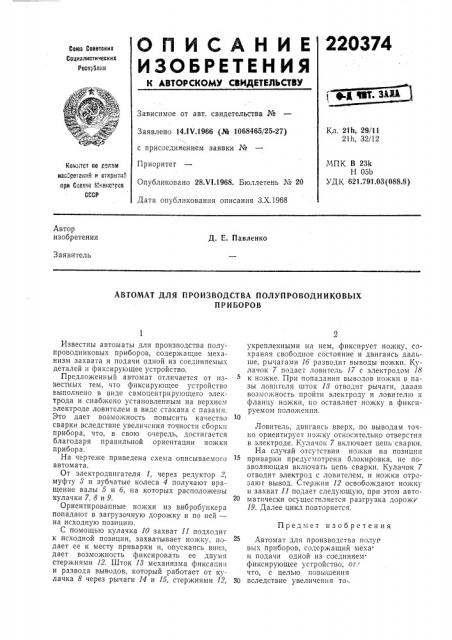 Производства полупроводниковыхприборов (патент 220374)