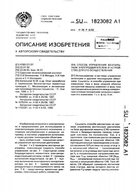 Способ управления вентильным электродвигателем и устройство для его осуществления (патент 1823082)