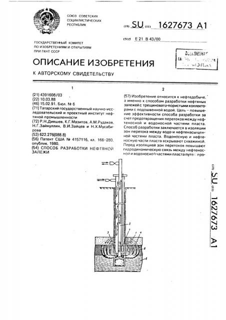Способ разработки нефтяной залежи (патент 1627673)