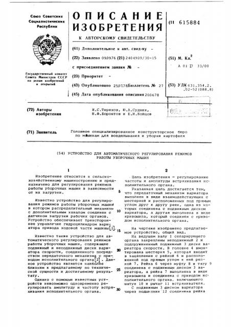 Устройство для автоматического регулирования режимов работы уборочных машин (патент 615884)