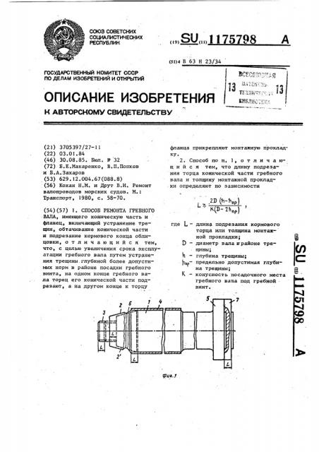 Способ ремонта гребного вала (патент 1175798)