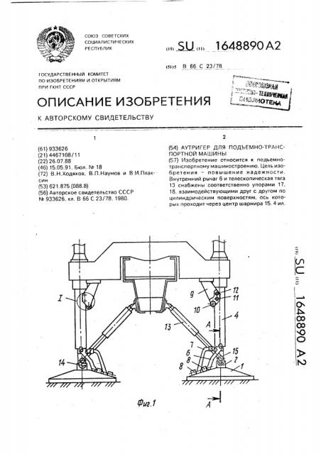 Аутригер для подъемно-транспортной машины (патент 1648890)