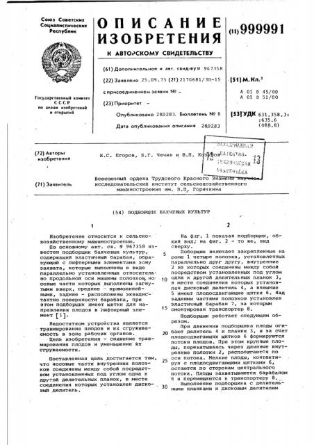 Подборщик бахчевых культур (патент 999991)