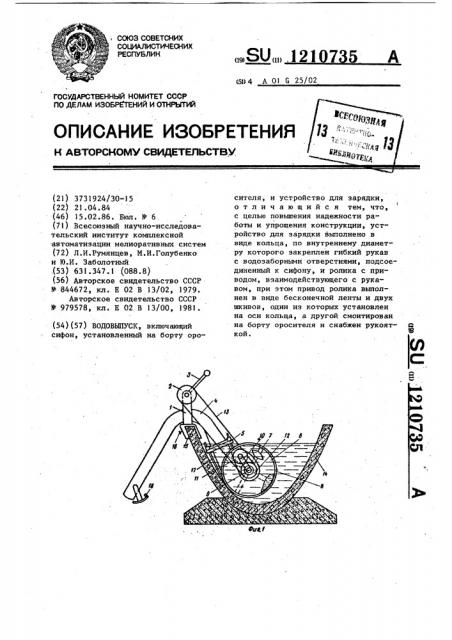 Водовыпуск (патент 1210735)