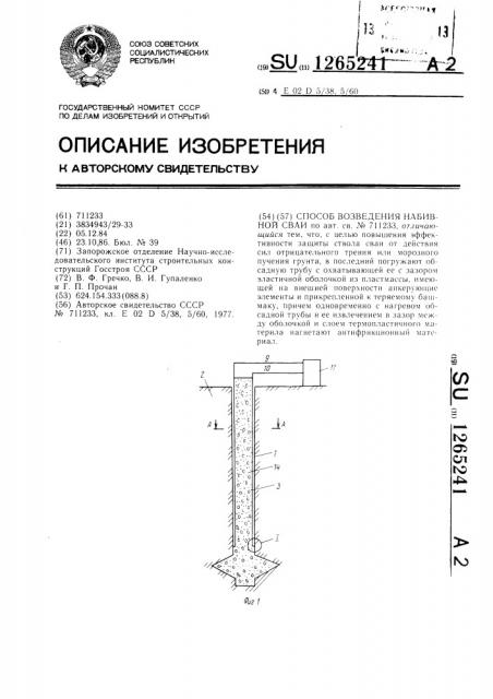 Способ возведения набивной сваи (патент 1265241)