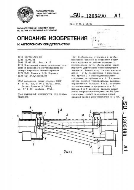 Шарнирный компенсатор для трубопроводов (патент 1305490)