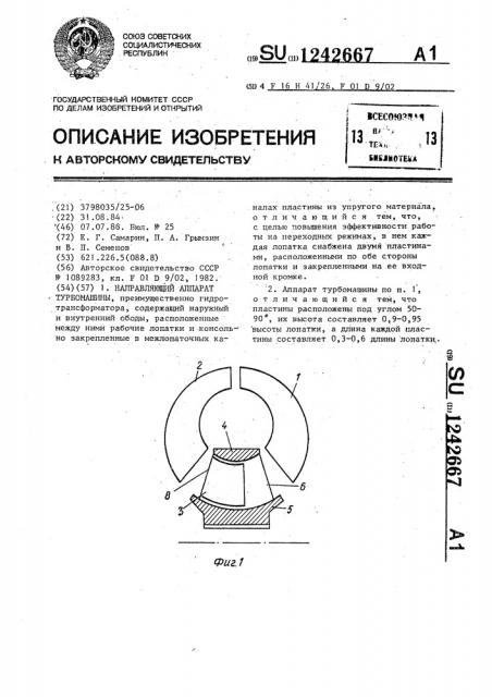 Направляющий аппарат турбомашины (патент 1242667)