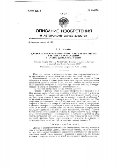 Датчик к электромагнитному или электронному счетчику листосчетных и счетно-денежных машин (патент 134073)