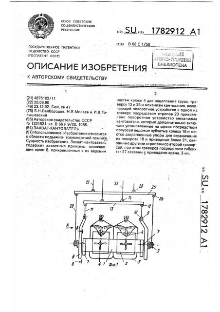 Захват-кантователь (патент 1782912)