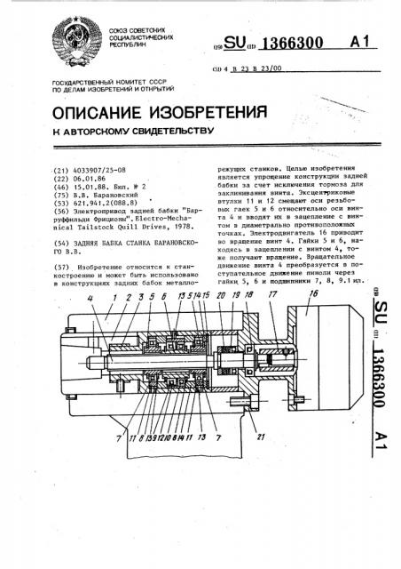 Задняя бабка станка барановского в.в. (патент 1366300)