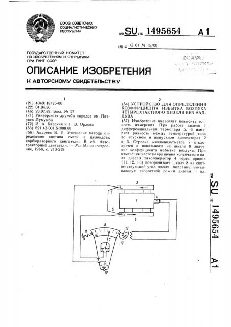 Устройство для определения коэффициента избытка воздуха четырехтактного дизеля без наддува (патент 1495654)